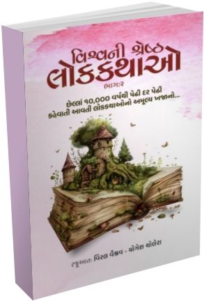 Vishv Ni Shresth Lok Kathao Part - 2